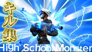 【キル集】high school monster 【フォートナイト】