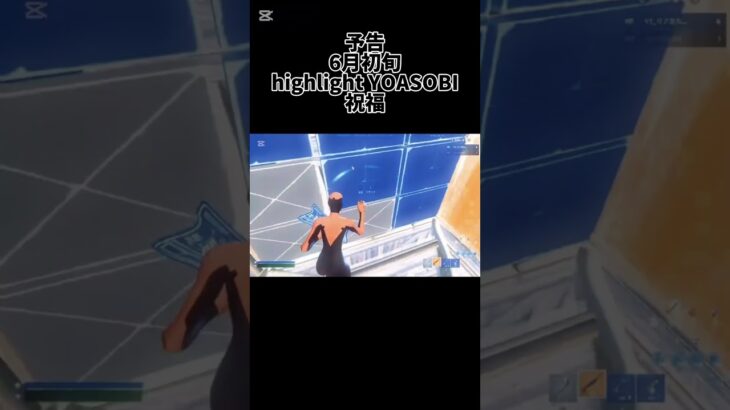 (highlight)YOASOBI祝福　予告　#フォートナイト #キル集 #shorts