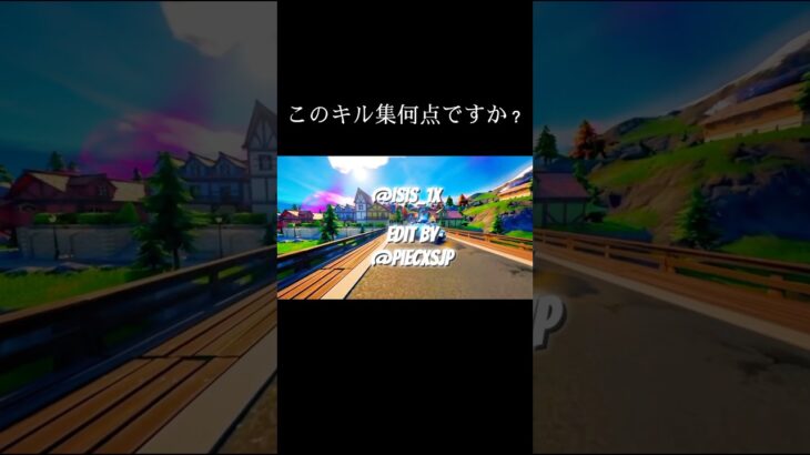 自作です #lifeisromance #fortnite #fortniteclips @isis_1x #fyp #shorts #キル集