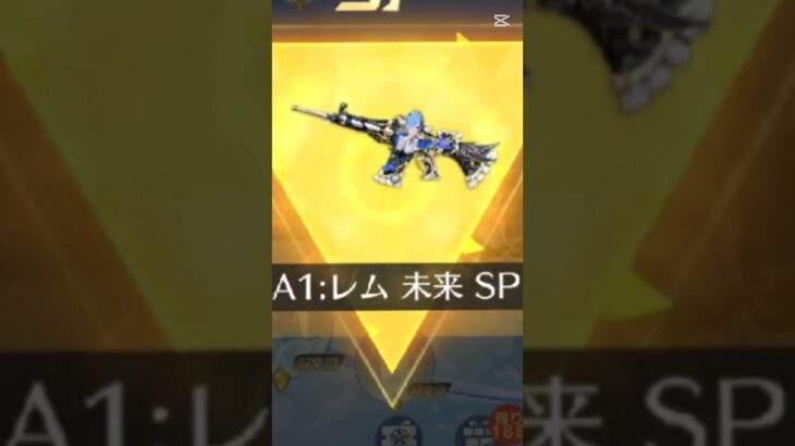 レムのm4最終取れた！嬉しい😆#荒野行動ガチャ