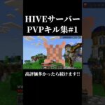 #マイクラ #minecraft #マインクラフト #hiveサーバー #pvp #ベッドウォーズ #キル集 #shorts