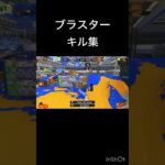 ブラスターキル集 #music #スプラトゥーン3 #スプラ3 #スプラ