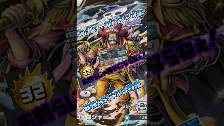 ロジャーでキル集！現環境最上位アタッカー！ #onepiece #バズれ #バウンティラッシュ #キル集 #ワンピース #ロジャー