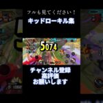 キッドローキル集 #おすすめにのりたい #onepiecebountyrush #キル集
