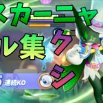 【ポケモンユナイト】ゴーデンウィークのマスカーニャキル集！          #ポケモン #ポケユナ #ポケモンユナイト #ユナイト #pokemon #pokemonunite #キル集