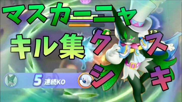 【ポケモンユナイト】ゴーデンウィークのマスカーニャキル集！          #ポケモン #ポケユナ #ポケモンユナイト #ユナイト #pokemon #pokemonunite #キル集