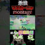 【ポケモンユナイト】マスカーニャのキル集#ポケモン #ポケユナ #ポケモンユナイト #ユナイト #pokemon #pokemonunite #shorts #montage #キル集