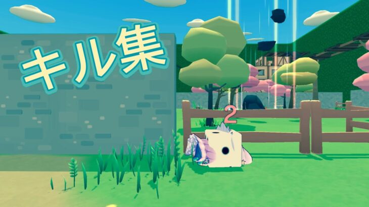キル集【脱獄ごっこpro】