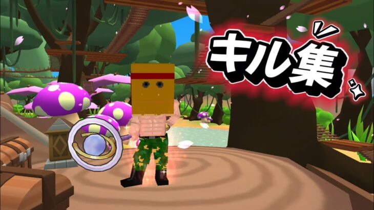 キル集【脱獄ごっこpro】