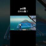 ps5勢のキル集！【フォートナイト/Fortnite】 #フォートナイト #fortnite #shorts