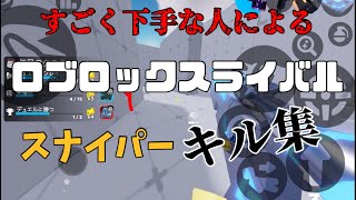 オートエイムなしのライバルスナイパーキル集 【ロブロックス/rivals】