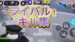ライバルで初めてキル集作ってみました#ロブロックス #自作編集 #roblox #キル集 #ライバル