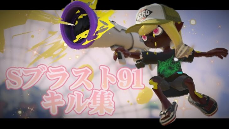 [sブラスト初心者]のキル集