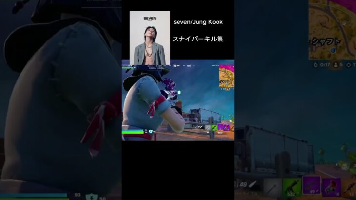 【seven/Jung Kook】神スナイパーキル集 #cover #fortnite #トリックショット #フォートナイト #フォトナ #gaming #音楽 #season#フォトナ女子