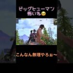 巨人強いね🥺#short #ショート動画 #ぱぶじー #pubgmobile #pubg  #切り抜き #mihoち#配信切り抜き #みほち#attackontitan #進撃の巨人コラボ