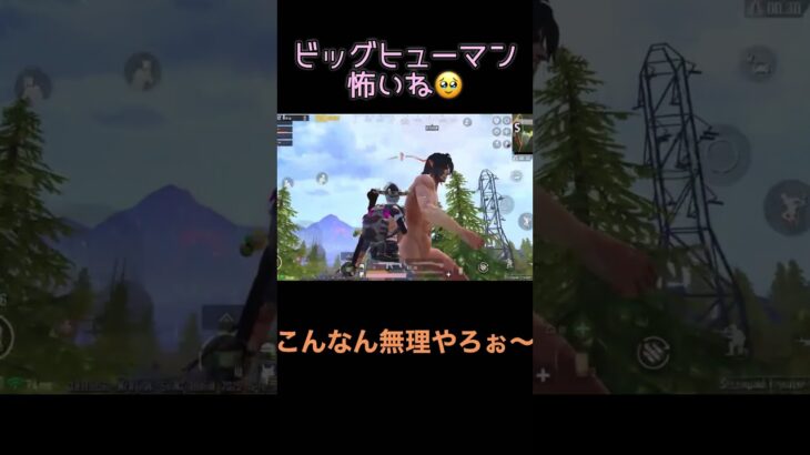 巨人強いね🥺#short #ショート動画 #ぱぶじー #pubgmobile #pubg  #切り抜き #mihoち#配信切り抜き #みほち#attackontitan #進撃の巨人コラボ