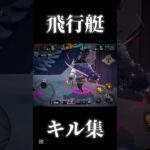 飛行艇×キル集#おすすめにのりたい #おすすめ #のびろ #ばずれ #shorts #ゲーム#キル集#バウンティ#バウンティラッシュ#ワンピースバウンティ#ワンピースバウンティラッシュ#飛行艇