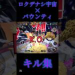 ロクデナシ宇宙×バウンティキル集#おすすめにのりたい #おすすめ #のびろ #ばずれ #shorts #バウンティ #バウンティ ラッシュ#ワンピースバウンティラッシュ#ロクデナシ宇宙