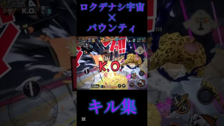 ロクデナシ宇宙×バウンティキル集#おすすめにのりたい #おすすめ #のびろ #ばずれ #shorts #バウンティ #バウンティ ラッシュ#ワンピースバウンティラッシュ#ロクデナシ宇宙