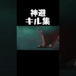 神避キル集#shorts
