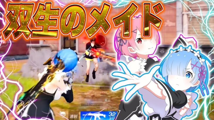 【荒野行動】リゼロコラボ レムラムの双生衣装で無双していく！！ #shorts