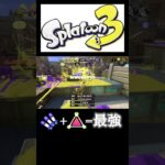 圧倒的物量による殲滅 #shorts #スプラトゥーン3 #キル集