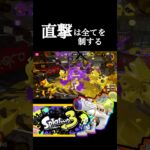 直撃当てれば勝てます。 #shorts #スプラトゥーン3 #splatoon3 #キル集