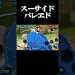 「スーサイドパレヱド｣バウンティキル集#キル集#バウンティラッシュ#shorts