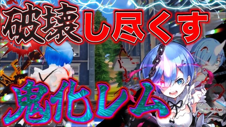 【荒野行動】鬼化レムの衣装を着て無双していく！！ #shorts