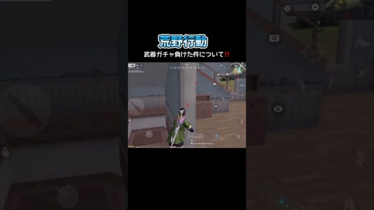 【荒野行動】武器ガチャ負けた件について‼️#shorts #荒野行動 #fps