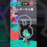 リッターキル集#splatoon #splatoon3 #スプラトゥーン3 #スプラ #スプラ3 #キル集