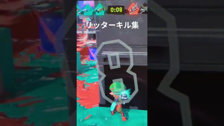 リッターキル集#splatoon #splatoon3 #スプラトゥーン3 #スプラ #スプラ3 #キル集