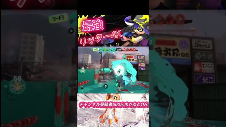 【splatoon3】【絶対見てください】世界最高峰のリッターキル集‼︎#splatoon3 #スプラトゥーン3 #スプラ3 #shorts #short #リッター4k #nintendo