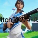 switch勢のキル集#フォートナイト #フォトナキル集 #フォトナ #スイッチ勢