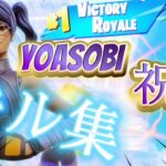 【キル集】祝福㊗️takase/highlights#1【フォートナイト/Fortnite】【YOASOBI】立体音響