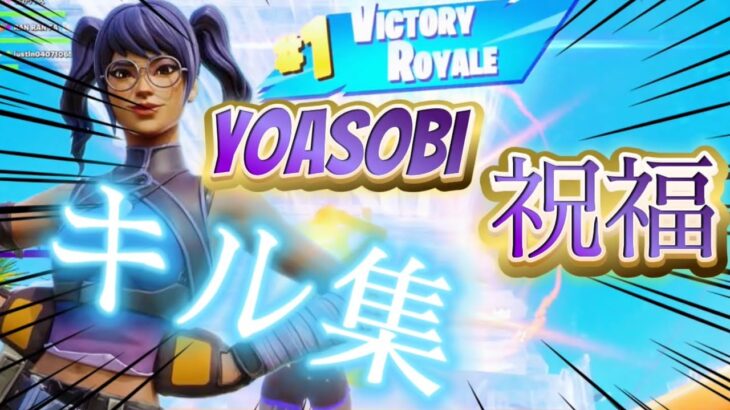 【キル集】祝福㊗️takase/highlights#1【フォートナイト/Fortnite】【YOASOBI】立体音響