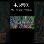 キル集①　今シーズンもアンリアル行きたい(フォートナイト)