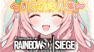 シージ　　まぐれキル集