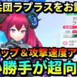 【フェスバ+】ラプラスがコラボ衣装で更に強く！デメリットも気にならない攻撃性能！進撃の巨人コラボステージのアンテナハックでランクマッチ！ 【対戦】 #フェスバ