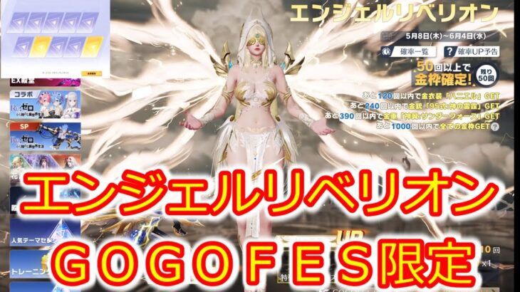 【荒野行動】エンジェルリベリオンガチャ神引き？！ＧＯＧＯＦＥＳ限定