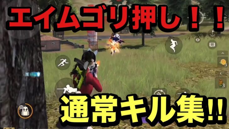 【荒野行動】 通常キル集！！ノーキャラコン！エイムゴリ押し！