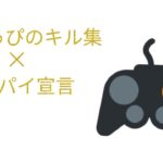 キル集フォトナ✕グッパイ宣言