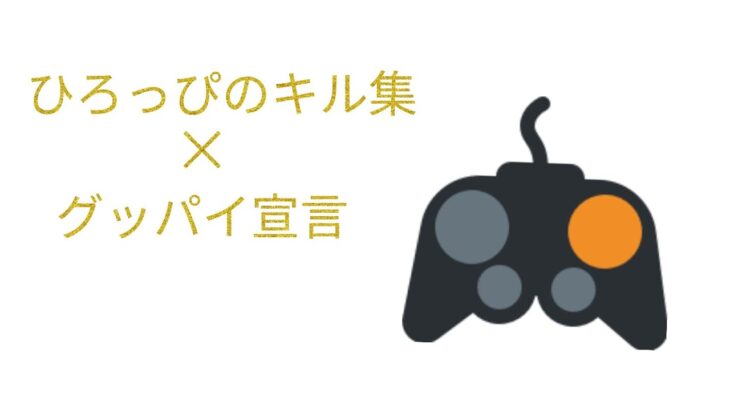 キル集フォトナ✕グッパイ宣言