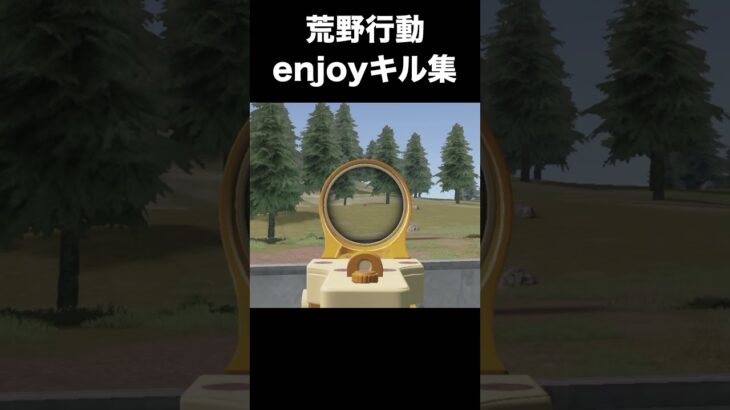 荒野行動キル集　#荒野行動 #荒野の光 #キル集 #初心者 #荒野組  #ちと荒野 #荒野リゼロコラボ