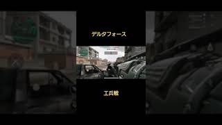 デルタフォース　工兵戦　キル集