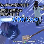 リロード進撃の巨人の巨人とコラボ？走り方の変更巨人の走り方に！？キャラコンヤバすぎ！？（バグ）