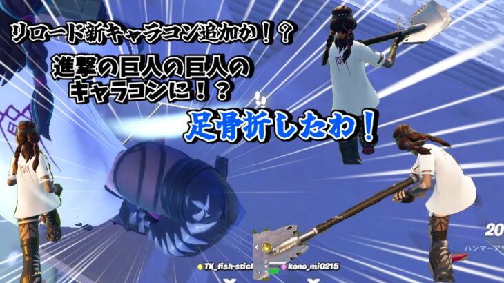 リロード進撃の巨人の巨人とコラボ？走り方の変更巨人の走り方に！？キャラコンヤバすぎ！？（バグ）