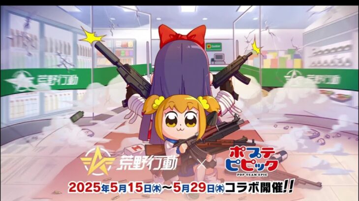 【荒野行動】やっぱり次のコラボはポプテピピックだったね✌️