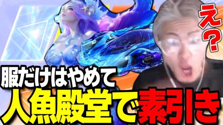 【荒野行動】人魚殿堂でまさかの素引き！？服出たら間違えてコンプの中で奇跡が起きましたｗｗｗ