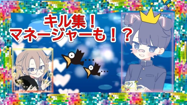#キル集